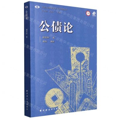 [N]公债论/中国近现代财政学名作新编丛书-9787547617946