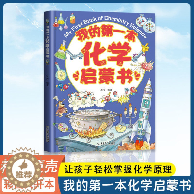 [醉染正版]我的第一本化学启蒙书 全套2册物理绘本儿童启蒙认知书3-6-12岁青少年科普百科这就是物理化学地理幼儿小学生