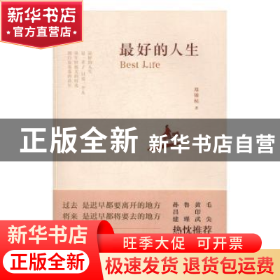 正版 最好的人生 郑锦杭著 浙江文艺出版社 9787533947460 书籍