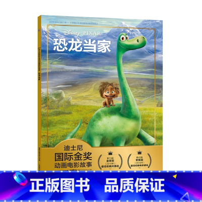 恐龙当家 [正版]全套冰雪奇缘故事书/狮子王绘本/海底总动员/赛车总动员/恐龙当家注音版绘本二年级迪士尼国际金奖电影动画