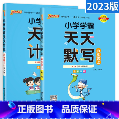 ★[五年级上]默写+计算2本套装 小学五年级 [正版]小学学霸天天默写天天计算五年级语文数学上册下册 人教版北师版pas