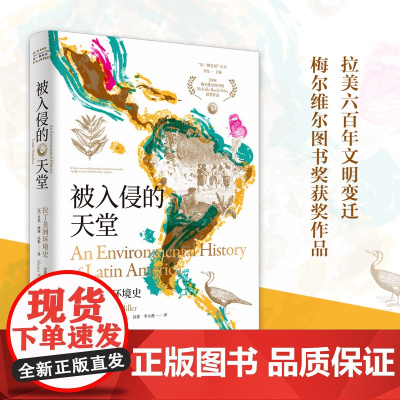 被入侵的天堂 拉丁美洲环境史 [美]肖恩·威廉·米勒(Shawn William Miller)“同一颗星球”丛书 RM