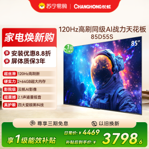 长虹电视85D55S 85英寸120Hz高刷 内置分舱回音壁 云帆AI大模型 2+64GB大内存4K平板液晶电视机
