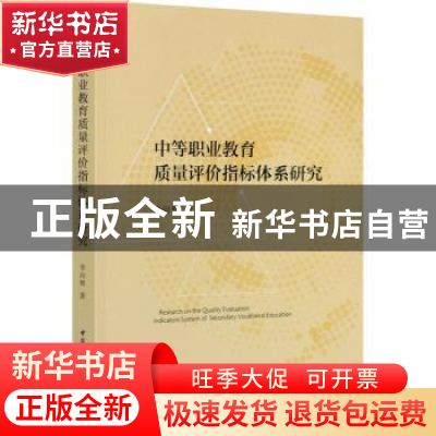 正版 中等职业教育质量评价指标体系研究 李向辉 中国社会科学出