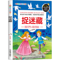 音像聪颖宝贝训练营 捉迷藏(彩色图文版)郭红 编