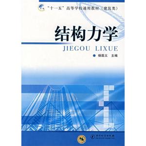 正版新书]结构力学杨国义9787502625924