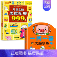 [4-5岁]一问一答+儿童全脑思维拓展999题 [正版]2-7岁儿童全脑思维拓展训练999 幼儿园思维逻辑训练书数学思维