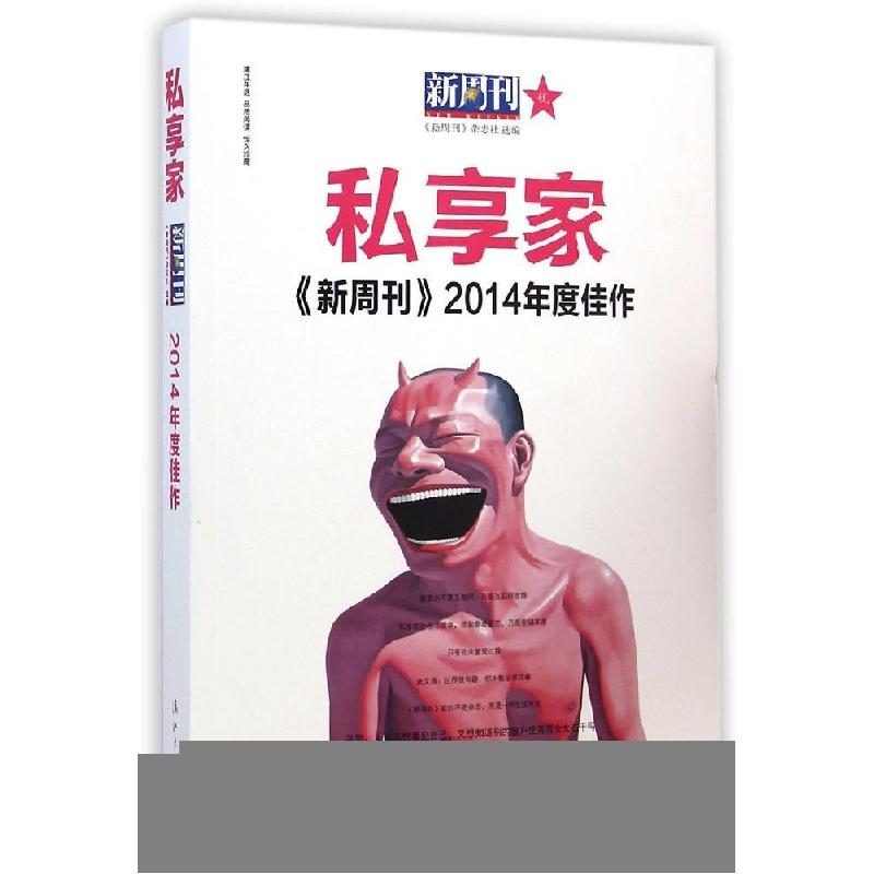 正版新书]新周刊2014年度佳作?私享家新周刊杂志社978754077402