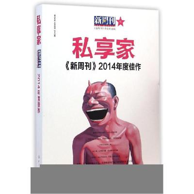 正版新书]新周刊2014年度佳作?私享家新周刊杂志社978754077402