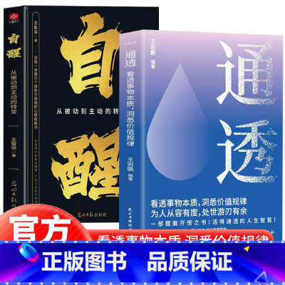 [单本]通透 [正版]2册通透+自醒 一部醒脑开悟之书 看透实物本质 洞悉价值规律从被动到主动的转变不自我内耗活得轻松自