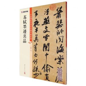 [N]苏轼墨迹名品/中国碑帖高清彩色精印解析本-9787554027370
