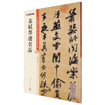 [N]苏轼墨迹名品/中国碑帖高清彩色精印解析本-9787554027370