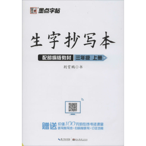 醉染图书生字抄写本 3年级 上册 配教材9787539499871
