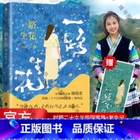 一路生花 [正版]一路生花 杨妞花 贵州被拐女孩杨妞花 时隔26年的回家路+复仇记 讲述被卖寻亲追凶的故事 纪实文学现当
