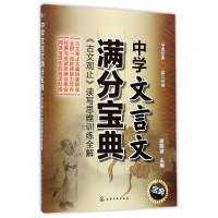 音像中学文言文满分宝典(古文观止读写思维训练全解)编者:谢明波