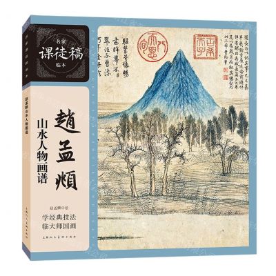 [N]赵孟頫山水人物画谱/名家课徒稿临本-9787558629396