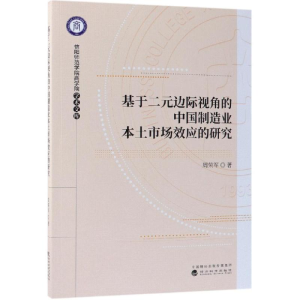 [M]基于二元边际视角的中国制造业本土市场效应的研究-9787514199758