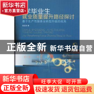 正版 大学毕业生就业质量提升路径探讨:基于生产性服务业转型升