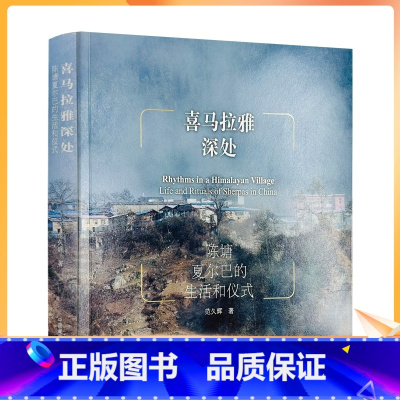 [正版] 喜马拉雅深处 范久辉著 中国藏学出版社457页 陈塘夏尔巴的生活和仪式