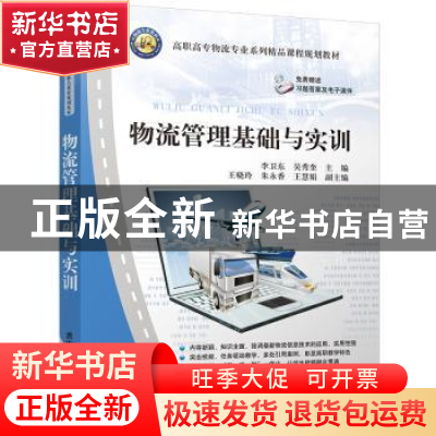 正版 物流管理基础与实训 李卫东,吴秀奎主编 清华大学出版社 97