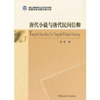 正版新书]唐代小说与唐代民间信仰韩瑜 著9787516122358