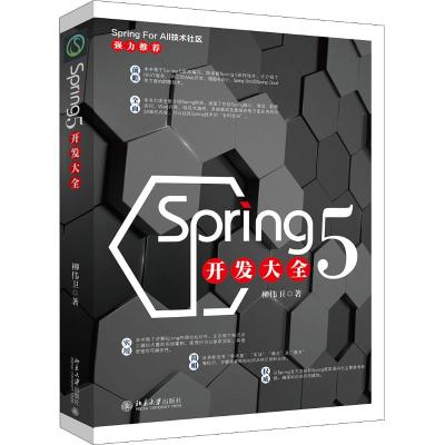 Spring5开发大全柳伟卫著数据库专业科技籍北京大学出版社