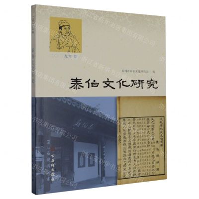 [N]泰伯文化研究(2019年卷)-9787554616024