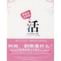 正版新书]那样活这样活古今时尚大对照陈露 申中飞 周颖颖978780