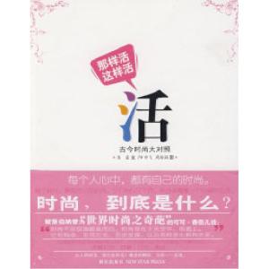 正版新书]那样活这样活古今时尚大对照陈露 申中飞 周颖颖978780