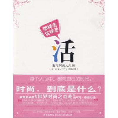 正版新书]那样活这样活古今时尚大对照陈露 申中飞 周颖颖978780