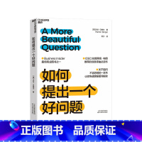 如何提出一个好问题 [正版]如何提出一个好问题 Business Insider蕞佳商业图书之一关于提问不容忽视的一本书