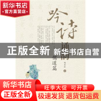 正版 吟诗诵韵:儒道篇 胡水欣著 华中科技大学出版社 9787568016