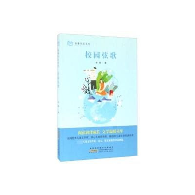 徐鲁作品系列(第二辑)·校园弦歌