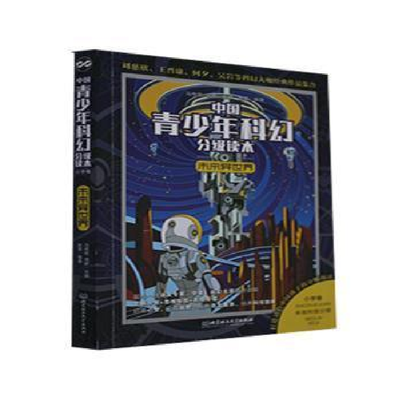 正版新书]未来异世界编者_赵晋|责编_徐艳君|总主编_马传思//周