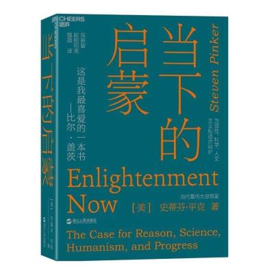 正版当下的启蒙为理性科学人文主义进步辩护心灵与修养励志书当下的力量活在当下成长启蒙引导自我实现励志读物心灵大师hi