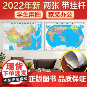 [ 正版书籍]全新修订 中国地图挂图+世界地图挂图(单张1.1米*0.8米 学生地理学习、办公家庭装饰 无拼缝挂图 套装