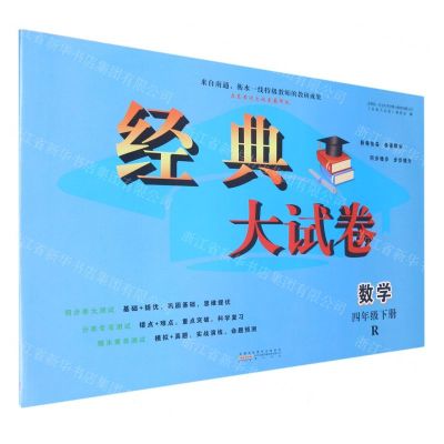 [N]数学(4下R启东黄冈大试卷巅峰版)/经典大试卷-9787573704412