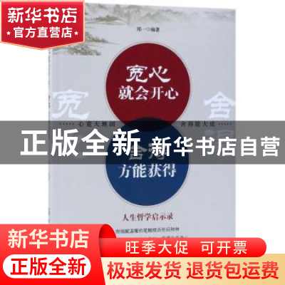 正版 宽心就会开心 舍得方能获得 郑一 中国纺织出版社 978751804