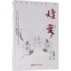 正版新书]嬗变杜光辉9787227067801