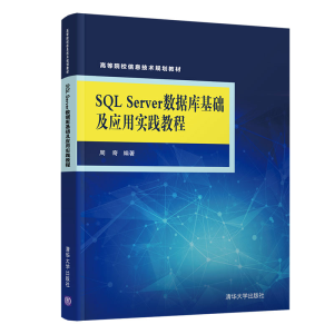 醉染图书SL SERVER 数据库基础及应用实践教程/周奇9787302520191