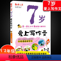 [正版]7岁爱上写作文看图说话写话训练1-2年级注音版 小学生一二年级作文起步大全漫画作文辅导书作文写作技巧书籍 阅读