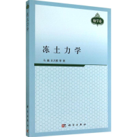 [M]冻土力学-9787030413185