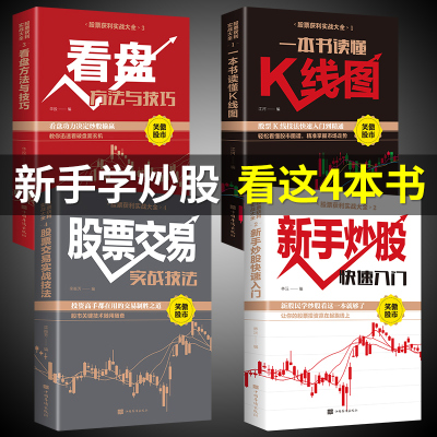 炒股书籍4册股票入门基础知识投资理财书籍个人理财实战学习教程基金金融类从零开始学股市新手快速入门k线籍术分析