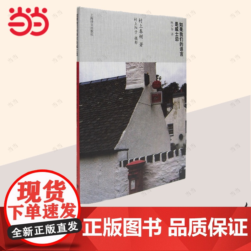 [正版书籍]如果我们的语言是威士忌 [日]村上春树 林少华 译 村上春树随笔
