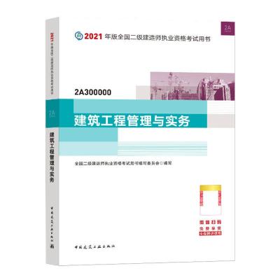 正版新书]二级建造师 2021教材 2021版二级建造师 建筑工程管理