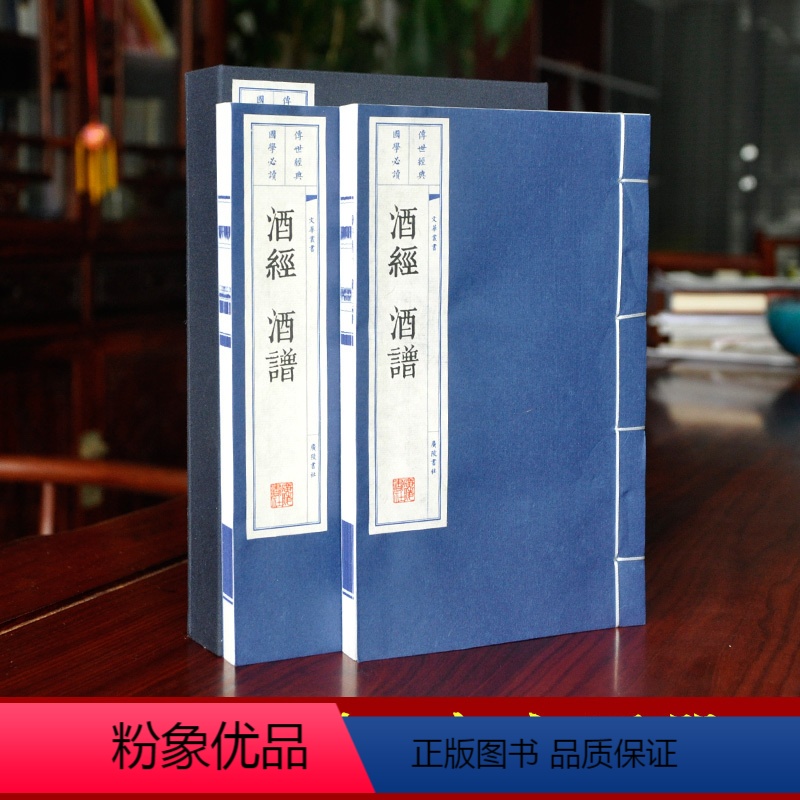 [正版]酒经 酒谱上下两册 制酒炼酒书籍无删减版 宣纸线装繁体竖排酒文化书籍 版画插图大字印刷 家庭收藏礼品书 广陵书
