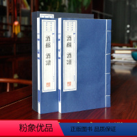 [正版]酒经 酒谱上下两册 制酒炼酒书籍无删减版 宣纸线装繁体竖排酒文化书籍 版画插图大字印刷 家庭收藏礼品书 广陵书