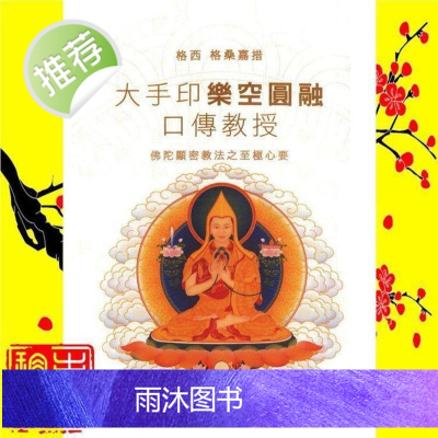 大手印乐空圆融口传教授塔帕 格西格桑嘉措.