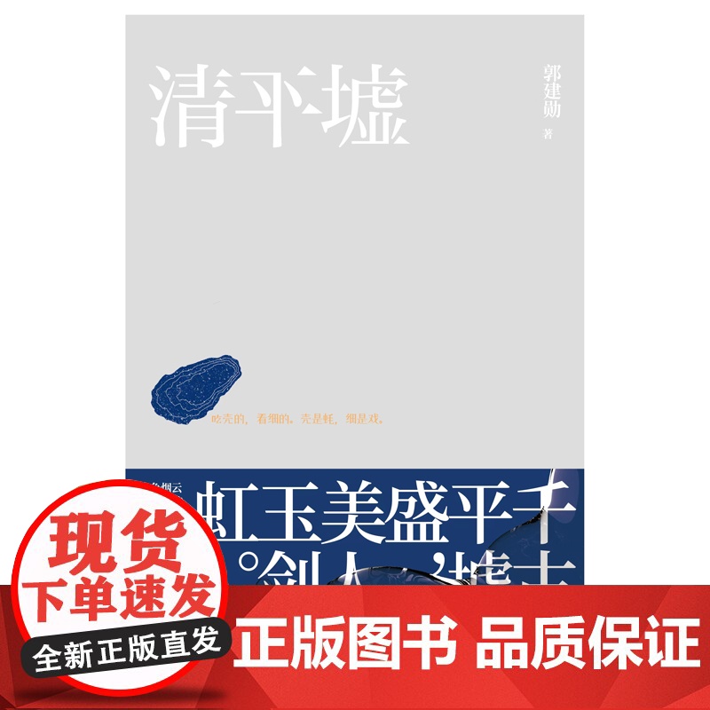 清平墟 郭建勋 湖南文艺出版社 正版书籍