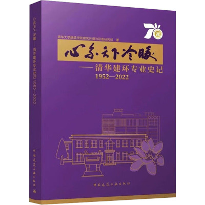 心系天下冷暖——清华建环专业史记 1952-2022